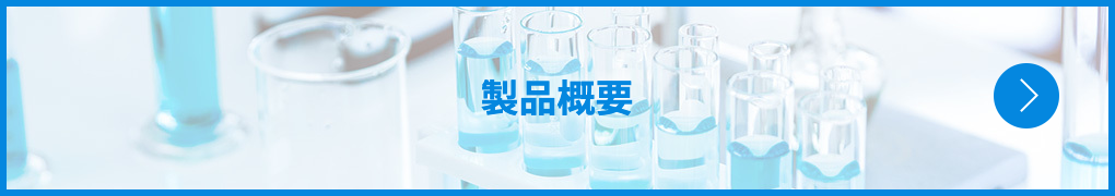 製品概要